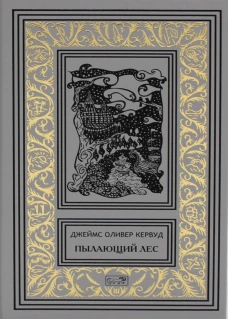 Пылающий лес. В дебрях Севера: романы. Кервуд Дж.О.