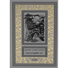 Пылающий лес. В дебрях Севера: романы. Кервуд Дж.О.