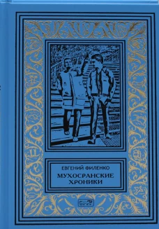 Мухосранские хроники. Филенко Е.И.