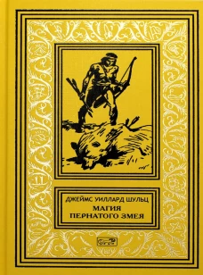Магия Пернатого Змея.