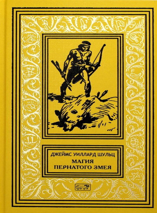 Магия Пернатого Змея.