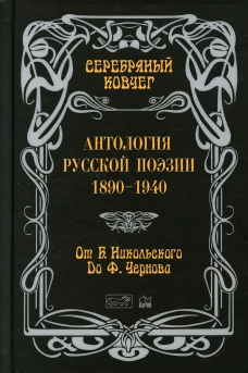 Серебряный ковчег: Антология русской поэзии. 1890 - 1940. От Б. Никольского до Ф. Чернова. Кн. 2. Кудрявцев В.