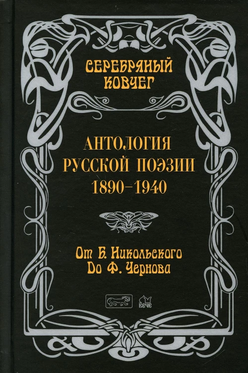 Серебряный ковчег: Антология русской поэзии. 1890 - 1940. От Б. Никольского до Ф. Чернова. Кн. 2. Кудрявцев В.
