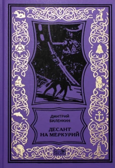 Десант на Меркурий: повести, рассказы. Биленкин Д.А.