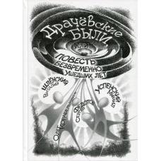 Драчевские были, или Повесть безвременно ушедших лет. Успенский М.Г., Корабельников О.С., Федотов С.М.