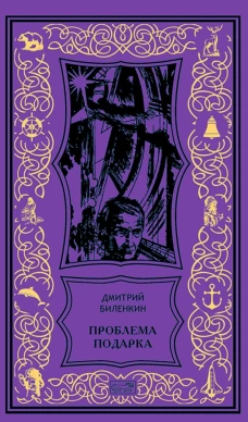 Проблема подарка: рассказы, очерки. Биленкин Д.А.