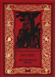 Железная пята: роман, повесть, рассказы. Лондон Дж.