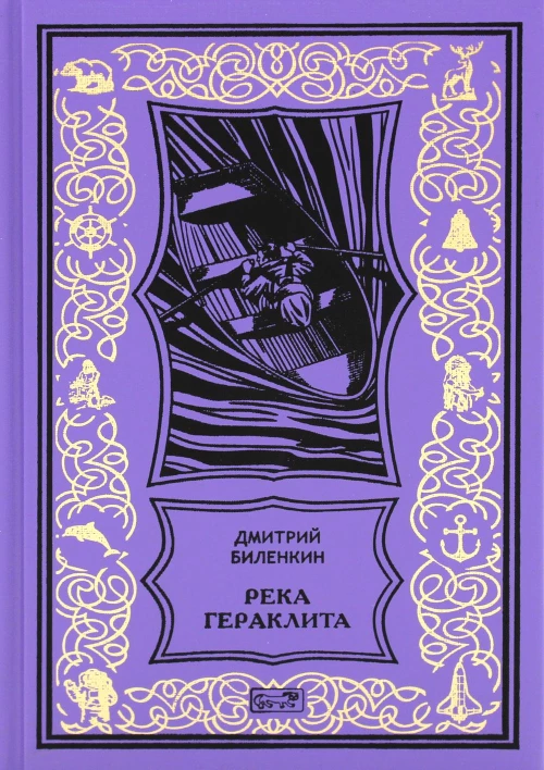 Река Гераклита: роман; Сквозь время: научно-фантастическая утопия. Биленкин Д.А.