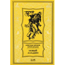 Новый Аладдин: роман, повести. Абрамов С.А., Абрамов А.И.