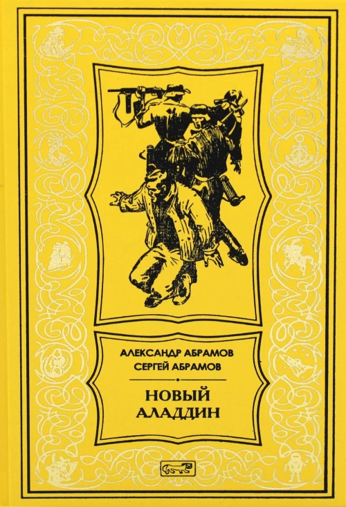 Новый Аладдин: роман, повести. Абрамов С.А., Абрамов А.И.