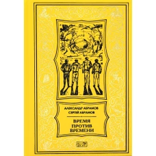 Время против времени: романы. Абрамов С.А., Абрамов А.И.