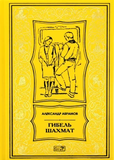 Гибель шахмат: повести и рассказы. Абрамов А.И.