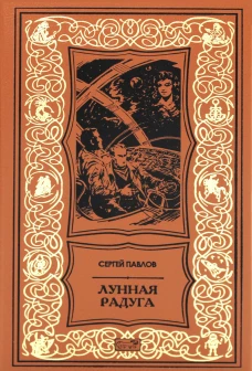 Лунная радуга