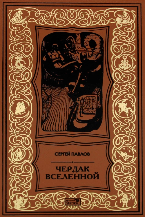 Чердак Вселенной: повести рассказы. Павлов С.И.