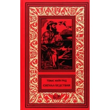 Сигнал бедствия. Пират с острова. Деспар игрок: роман, повести. Рид Т.М