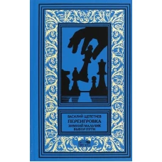 Переигровка: Зимний мальчик. Выбор пути: романы. Щепетнев В.П.