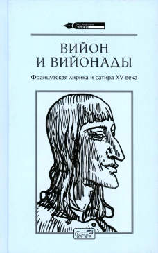 Вийон и вийонады. Французская лирика и сатира ХV в. Вийон Ф.
