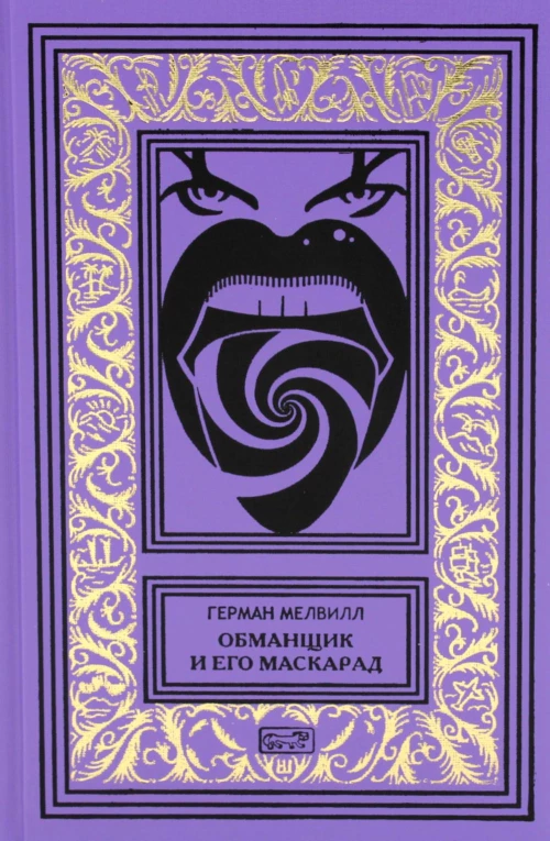 Обманщик и его маскарад: роман, рассказы. Мелвилл Г.