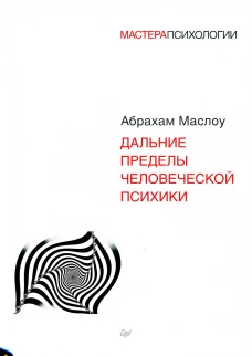 Дальние пределы человеческой психики  . Маслоу А.