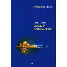 Детский психоанализ