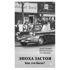 Эпоха застоя. Как это было?
