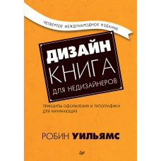 Дизайн. Книга для недизайнеров. 4-е изд. принципы оформления и типографики для начинающих