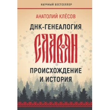 ДНК-генеалогия славян: происхождение и история