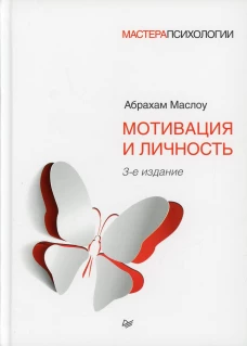 Мотивация и личность. 3-е изд.