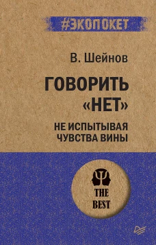 Говорить &laquo;нет&raquo;, не испытывая чувства вины
