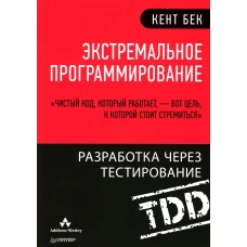 Экстремальное программирование: разработка через тестирование . Бек К.