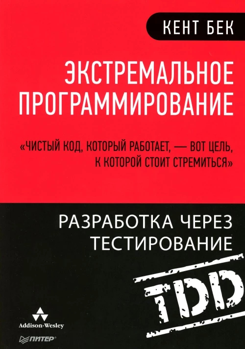 Экстремальное программирование: разработка через тестирование . Бек К.