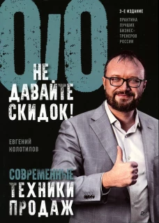 Не давайте скидок! Современные техники продаж. 3-е изд.