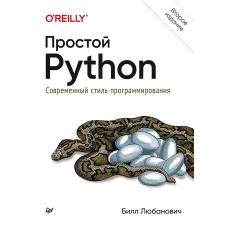 Простой Python. Современный стиль программирования. 2-е изд.