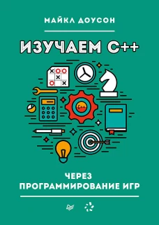 Изучаем C++ через программирование игр