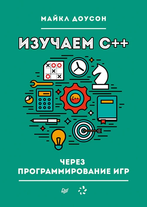 Изучаем C++ через программирование игр