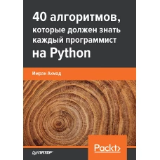 40 алгоритмов, которые должен знать каждый программист на Python
