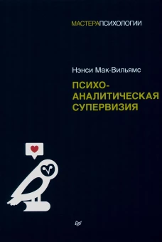 Психоаналитическая супервизия. Мак-Вильямс Н.