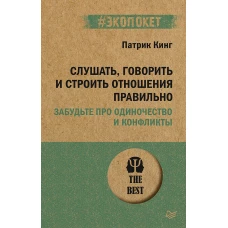 Слушать, говорить и строить отношения правильно. Забудьте про одиночество и конфликты (#экопокет)