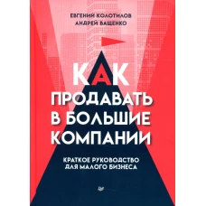 Как продавать в большие компании. Краткое руководство для малого бизнеса
