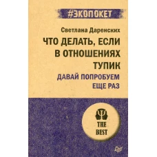 Что делать, если в отношениях тупик. Давай попробуем еще раз (#экопокет)