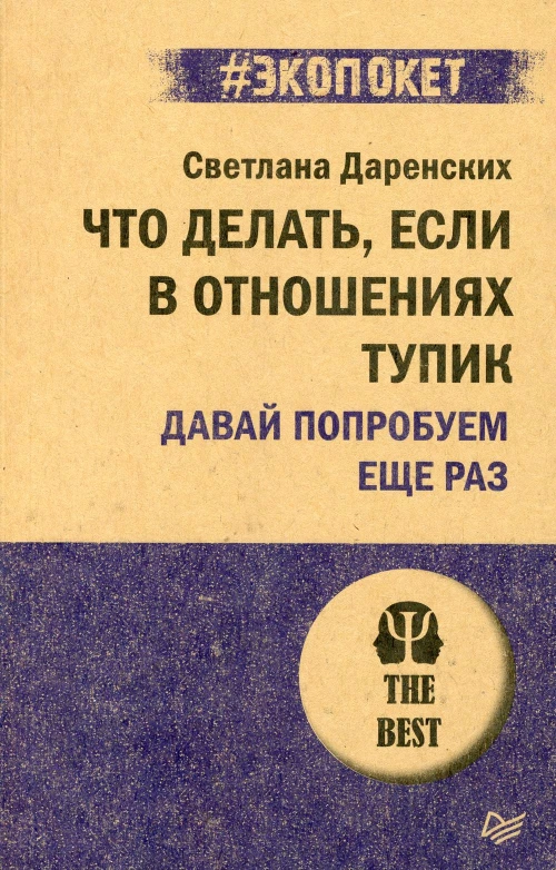 Что делать, если в отношениях тупик. Давай попробуем еще раз (#экопокет)