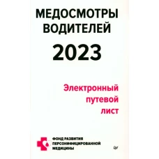 Медосмотры водителей 2023. Электронный путевой лист