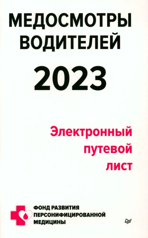 Медосмотры водителей 2023. Электронный путевой лист