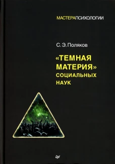 "Темная материя" социальных наук