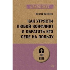 Как утрясти любой конфликт и обратить его себе на пользу (#экопокет)