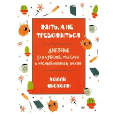 Жить, а не тревожиться. Дневник для чувств, мыслей и поставленных целей