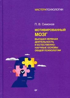 Мотивированный мозг. Высшая нервная деятельность и естественно-научные основы общей психологии