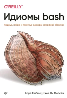 Идиомы bash