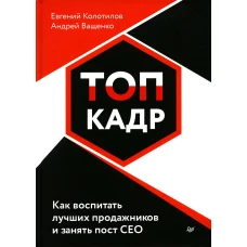 ТОП-КАДР. Как воспитать лучших продажников и занять пост СЕО