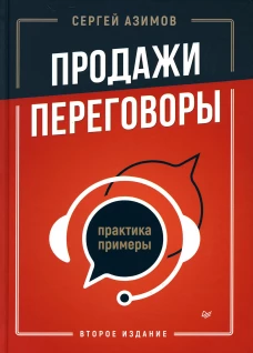Продажи, переговоры. Практика, примеры. 2 издание